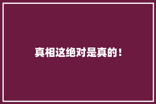 真相这绝对是真的！