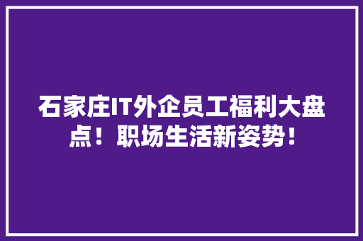 石家庄IT外企员工福利大盘点！职场生活新姿势！