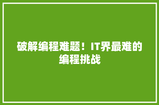 破解编程难题！IT界最难的编程挑战 搜狗SEO
