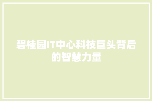 碧桂园IT中心科技巨头背后的智慧力量