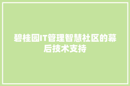 碧桂园IT管理智慧社区的幕后技术支持