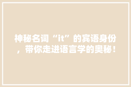 神秘名词“it”的宾语身份，带你走进语言学的奥秘！