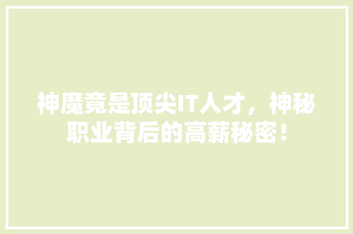 神魔竟是顶尖IT人才，神秘职业背后的高薪秘密！