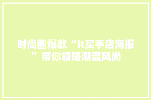 时尚圈爆款“it买手店海报”带你领略潮流风尚