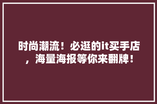 时尚潮流！必逛的it买手店，海量海报等你来翻牌！