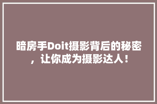 暗房手Doit摄影背后的秘密，让你成为摄影达人！