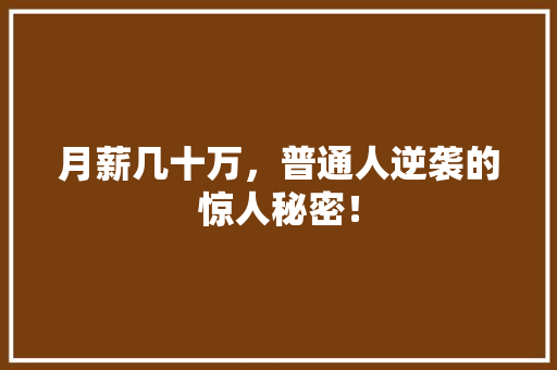 月薪几十万，普通人逆袭的惊人秘密！