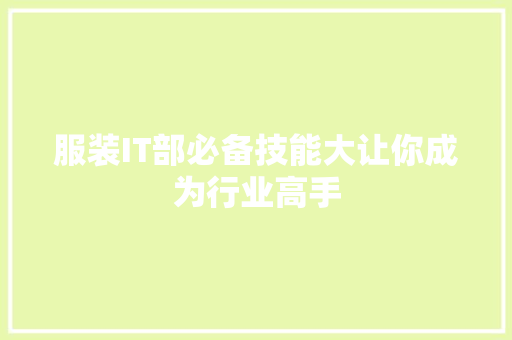 服装IT部必备技能大让你成为行业高手
