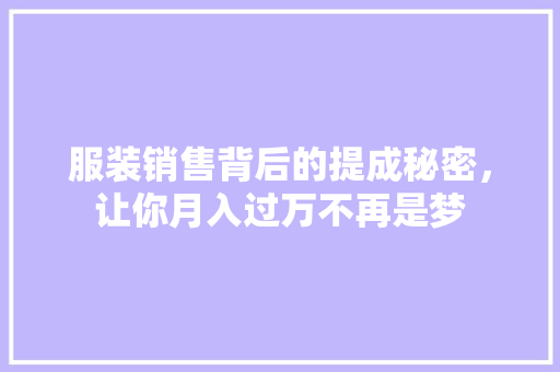 服装销售背后的提成秘密，让你月入过万不再是梦