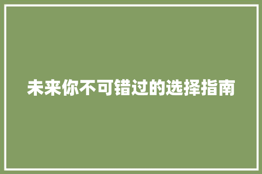 未来你不可错过的选择指南