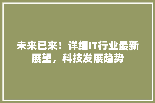 未来已来！详细IT行业最新展望，科技发展趋势