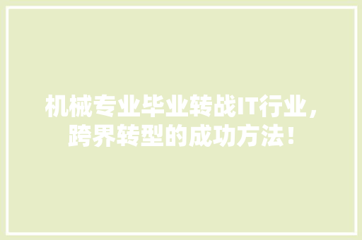 机械专业毕业转战IT行业，跨界转型的成功方法！ 必应SEO