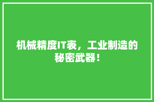机械精度IT表，工业制造的秘密武器！