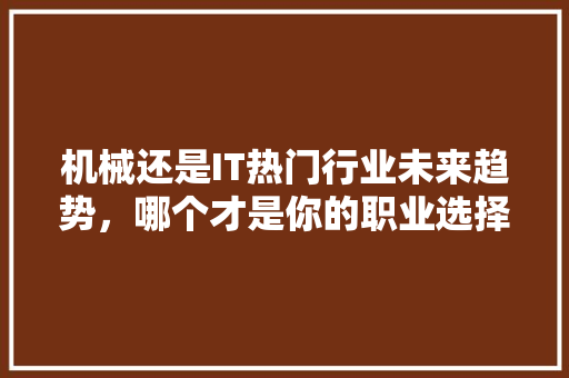 机械还是IT热门行业未来趋势，哪个才是你的职业选择