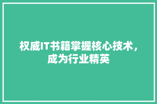 权威IT书籍掌握核心技术，成为行业精英