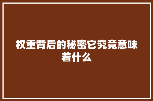 权重背后的秘密它究竟意味着什么