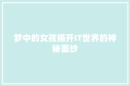 梦中的女孩揭开IT世界的神秘面纱