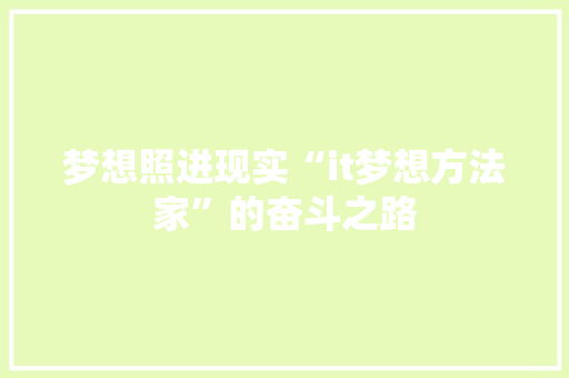 梦想照进现实“it梦想方法家”的奋斗之路 搜狗SEO