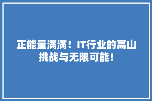 正能量满满！IT行业的高山挑战与无限可能！