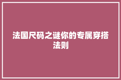 法国尺码之谜你的专属穿搭法则