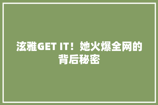 泫雅GET IT！她火爆全网的背后秘密
