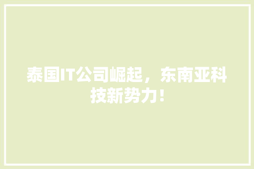 泰国IT公司崛起，东南亚科技新势力！