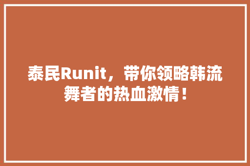 泰民Runit，带你领略韩流舞者的热血激情！