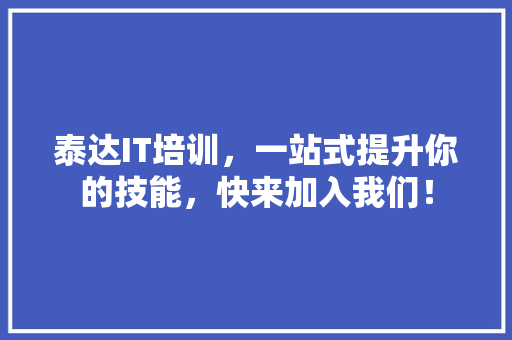 泰达IT培训，一站式提升你的技能，快来加入我们！