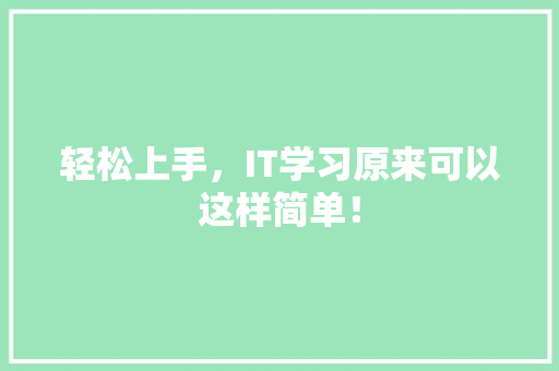 轻松上手，IT学习原来可以这样简单！