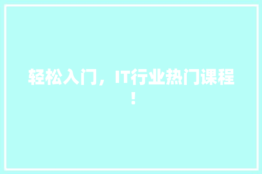 轻松入门，IT行业热门课程！