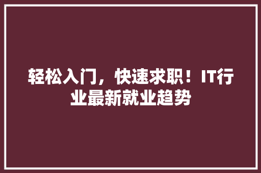 轻松入门，快速求职！IT行业最新就业趋势