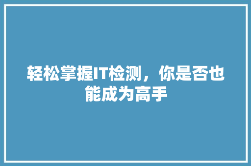 轻松掌握IT检测，你是否也能成为高手