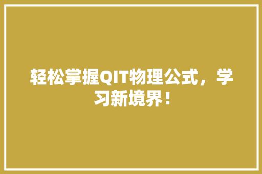 轻松掌握QIT物理公式，学习新境界！