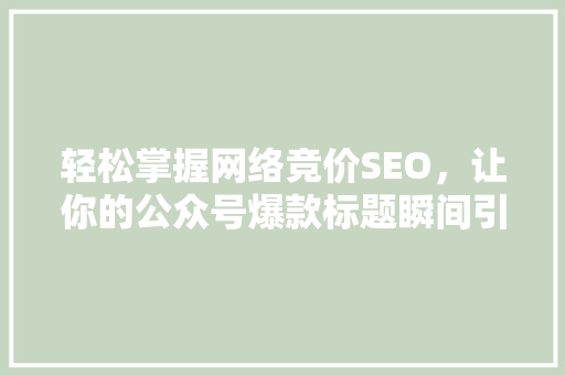 轻松掌握网络竞价SEO，让你的公众号爆款标题瞬间引爆关注 必应SEO