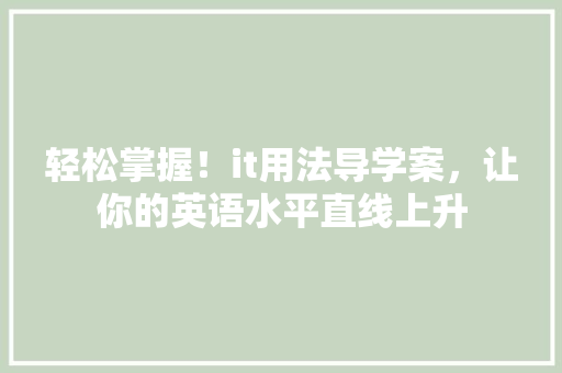 轻松掌握！it用法导学案，让你的英语水平直线上升