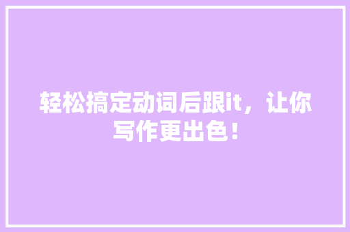 轻松搞定动词后跟it，让你写作更出色！