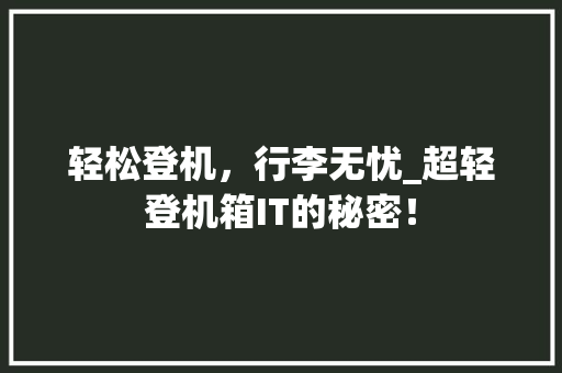 轻松登机，行李无忧_超轻登机箱IT的秘密！