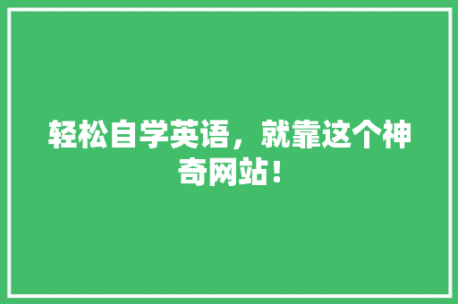 轻松自学英语，就靠这个神奇网站！