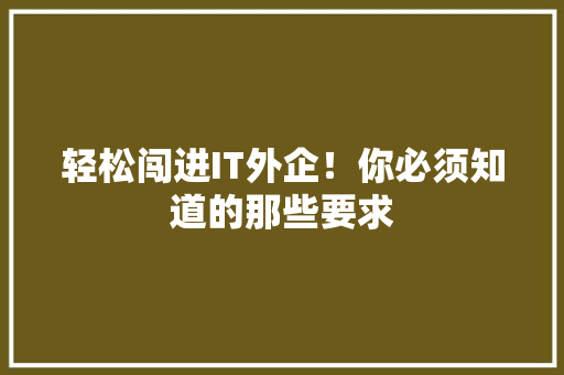 轻松闯进IT外企！你必须知道的那些要求 百度SEO