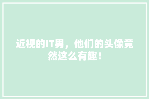 近视的IT男，他们的头像竟然这么有趣！