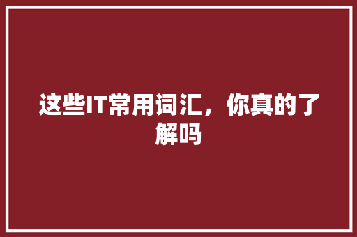 这些IT常用词汇，你真的了解吗