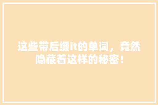 这些带后缀it的单词，竟然隐藏着这样的秘密！