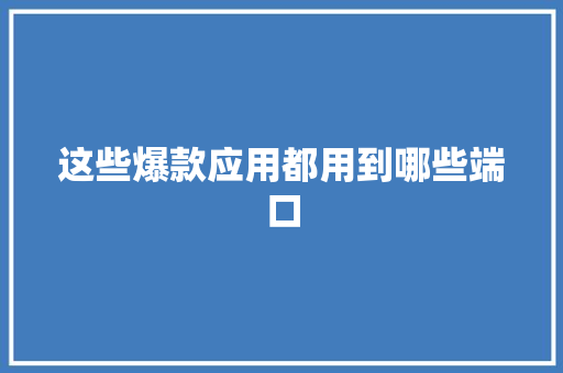 这些爆款应用都用到哪些端口