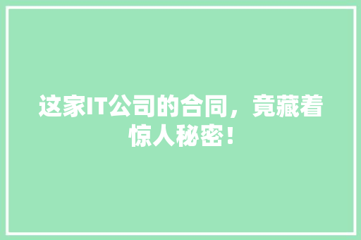 这家IT公司的合同，竟藏着惊人秘密！