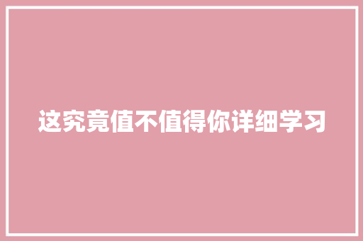 这究竟值不值得你详细学习