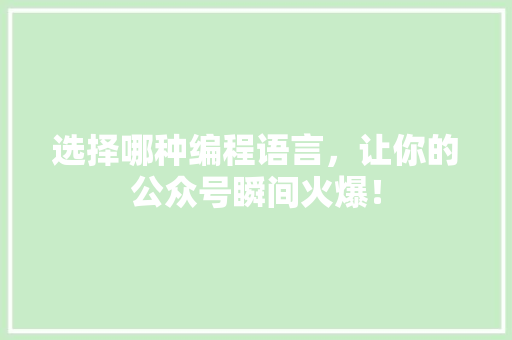 选择哪种编程语言，让你的公众号瞬间火爆！