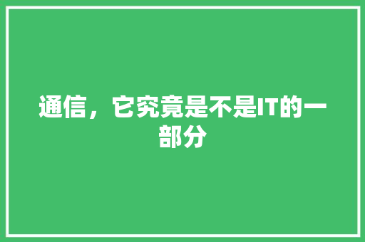 通信，它究竟是不是IT的一部分