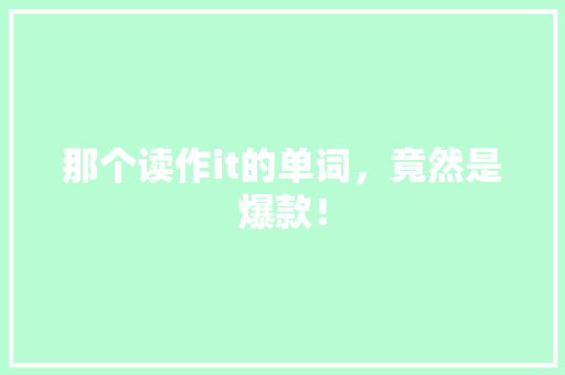 那个读作it的单词，竟然是爆款！
