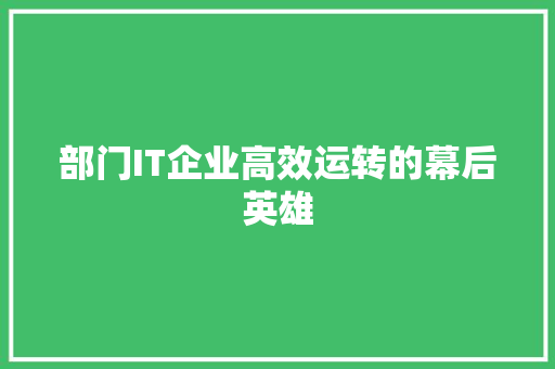 部门IT企业高效运转的幕后英雄 搜狗SEO