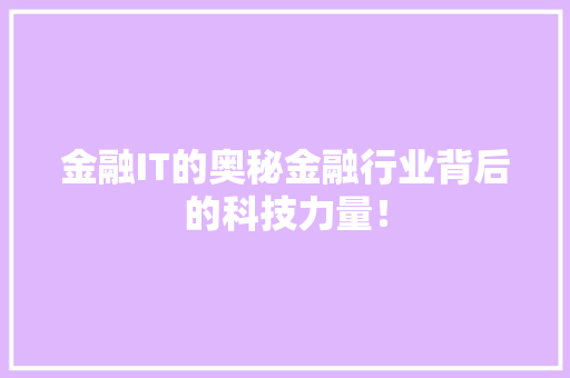 金融IT的奥秘金融行业背后的科技力量！